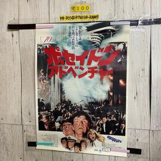 3-◇ポスター ポセイドン・アドベンチャー ジーン・ハックマン 515mm×728mm  B2サイズ(その他)