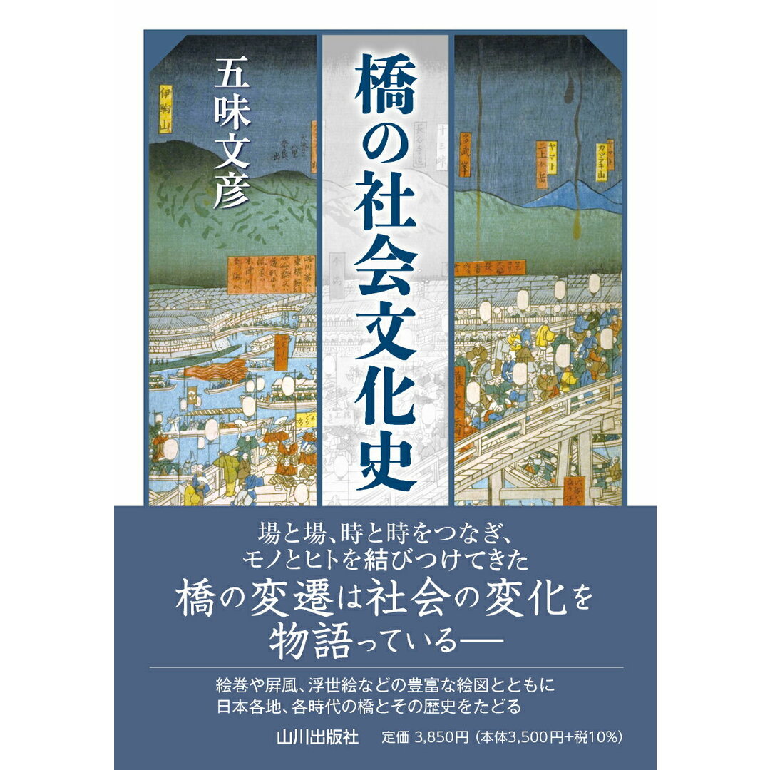 橋の社会文化史/山川出版社(千代田区)/五味文彦(単行本) エンタメ/ホビーの本(人文/社会)の商品写真