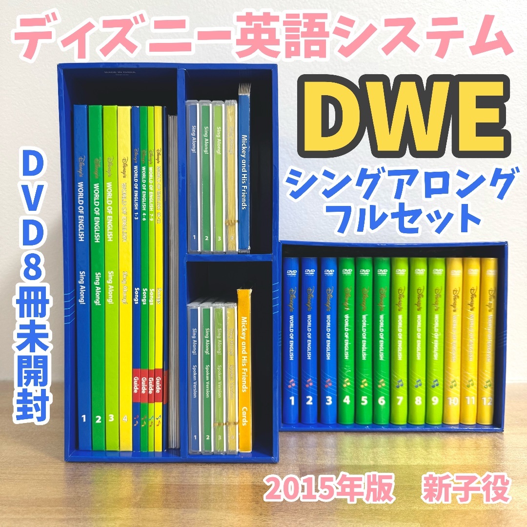 Disney - 【DWE】ディズニー英語システム　シングアロングフルセット　2015年版　新子役