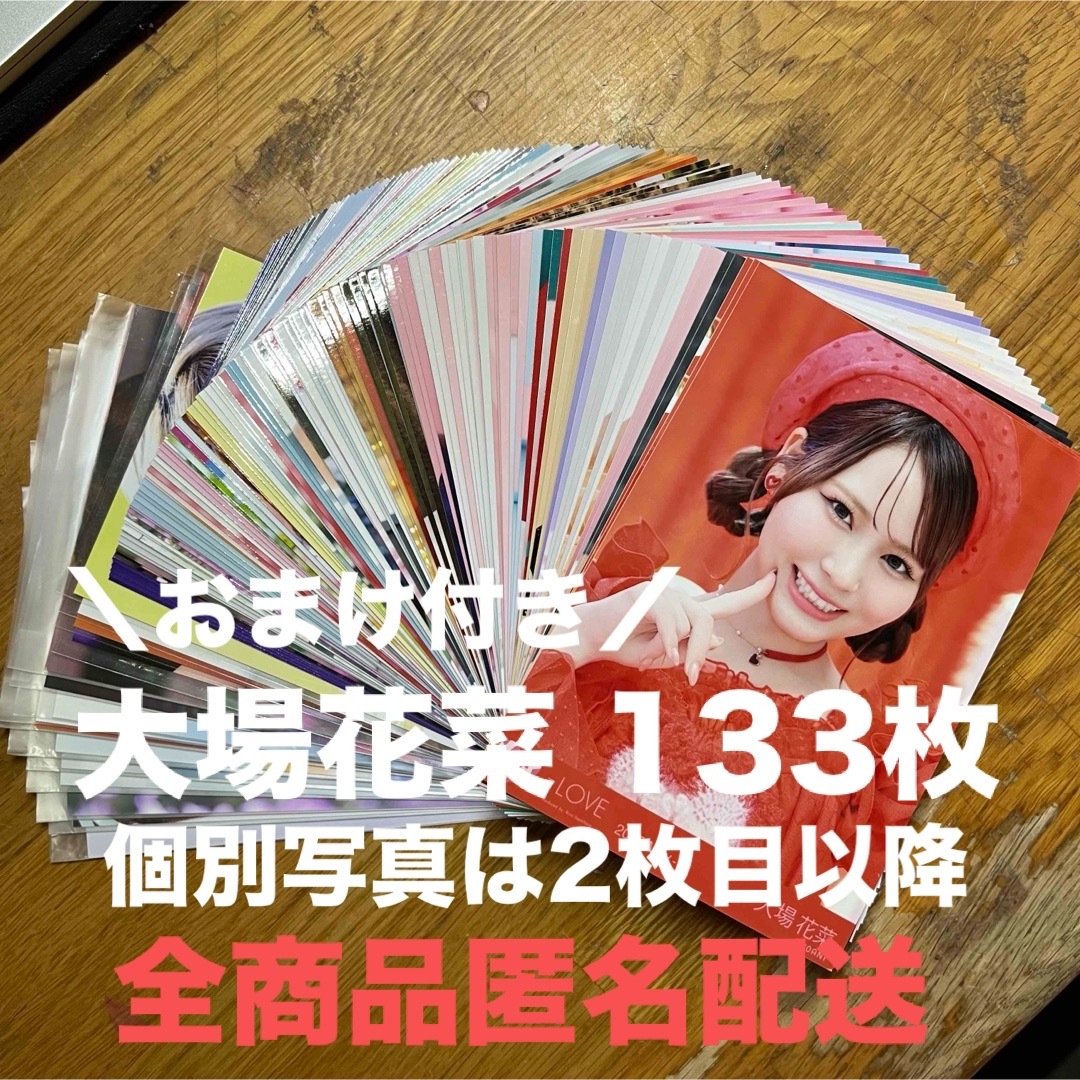 LOVE イコラブ 大場花菜 生写真 126枚 まとめ売り おまけ付き LOVE イコラブ 大場花菜 生写真 126枚 まとめ売り おまけ付き