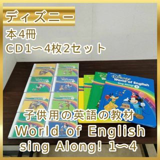 [N-4755] ディズニー 英語 教材 disney 子供用の英語の教材 World of English sing Along! 1〜4 本4冊とCD1〜4枚2セット