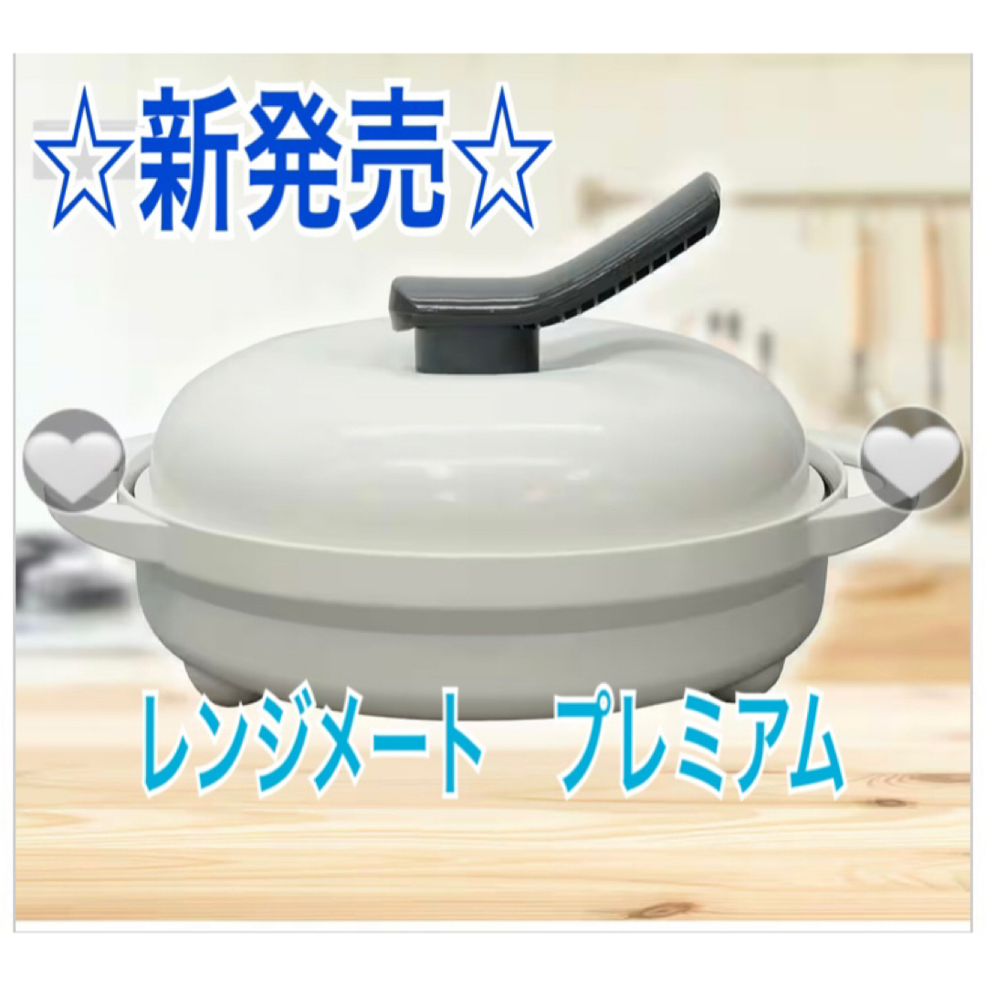 レンジメート プレミアム(新品)ホワイト レンジメート プレミアム(新品)ホワイト