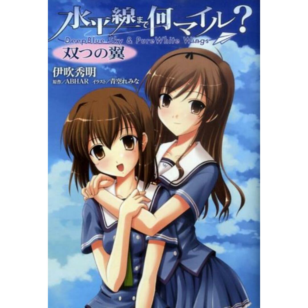 水平線まで何マイル? 双つの翼/ホビ-ジャパン/伊吹秀明(文庫) エンタメ/ホビーのエンタメ その他(その他)の商品写真