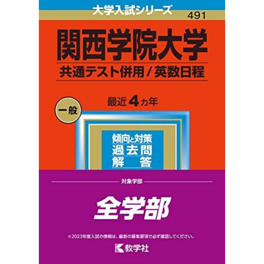 関西学院大学(共通テスト併用/英数日程) (2023年版大学入試シリーズ) 教学社編集部 エンタメ/ホビーの本(語学/参考書)の商品写真