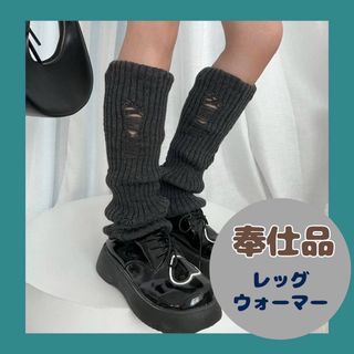レッグウォーマー ダメージ ダークグレー 秋 冬 脚長効果 美脚 韓国 ギャル (レッグウォーマー)
