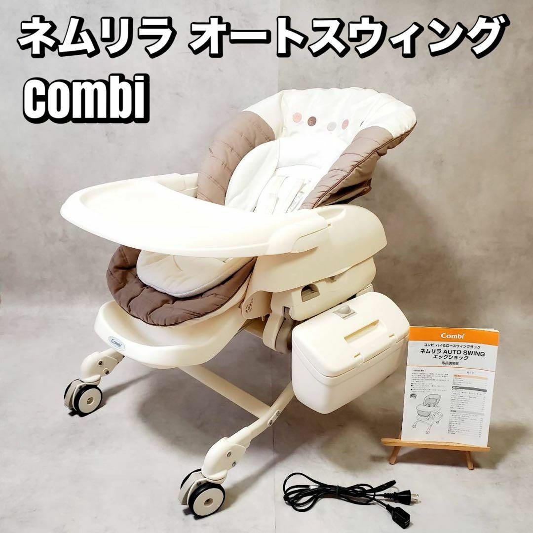 コンビ ネムリラ AUTO SWING オートスウィング 電動 ハイローチェア コンビ ネムリラ AUTO SWING オートスウィング 電動 ハイローチェア
