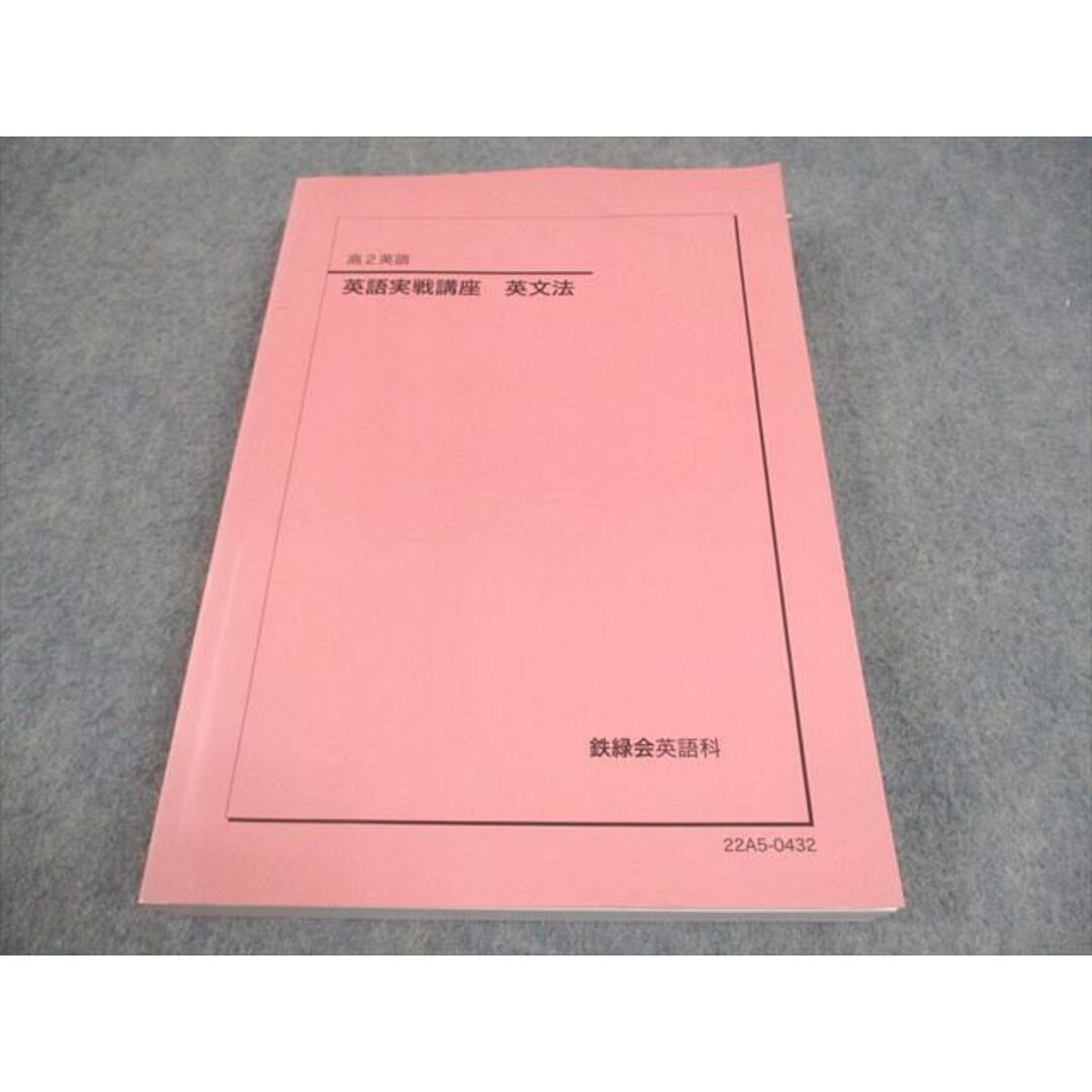 鉄緑会 高2 英語実戦講座 英文法 テキスト 2022 021m0D