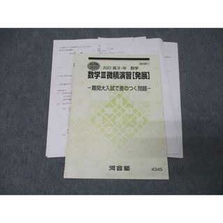 河合塾 数学III微積演習[発展] 難関大入試で差のつく問題 テキスト 2023 夏期 006s0C(語学/参考書)