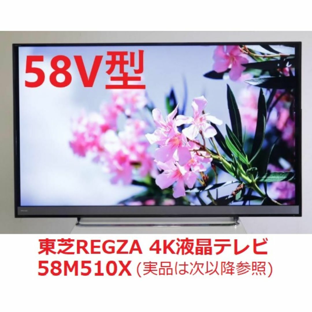 東芝 4K レグザ 58型 液晶テレビ 58M510X HDRパネル 東芝 4K レグザ 58型 液晶テレビ 58M510X HDRパネル