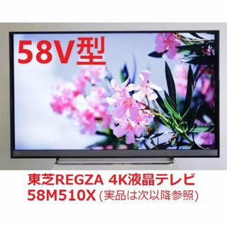 REGZA - 【3月処分予定、最終価格】東芝 4K レグザ 58型 液晶 REGZA - 【3月処分予定、最終価格】東芝 4K レグザ 58型 液晶