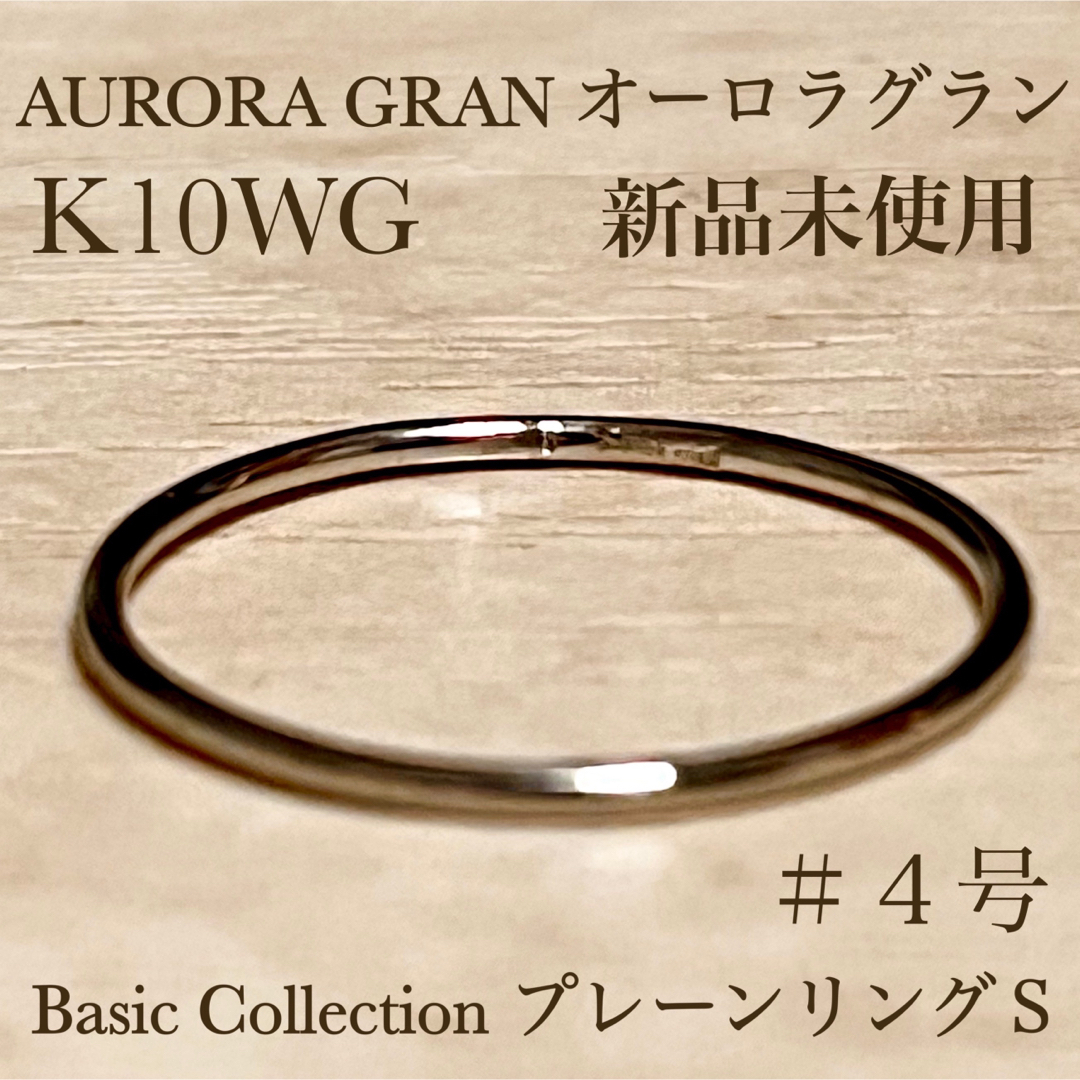 未使用品】オーロラグラン プレーンリングS K10WG 4号 未使用品】オーロラグラン プレーンリングS K10WG 4号