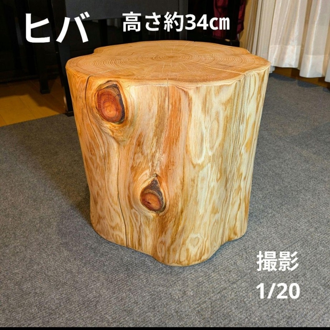 天然ヒバ 切り株 丸太 椅子 スツール テーブル 高さ約34㎝ 天然ヒバ 切り株 丸太 椅子 スツール テーブル 高さ約34㎝