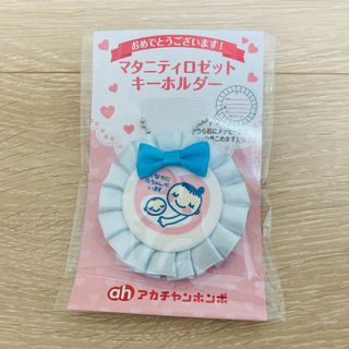★ マタニティロゼットキーホルダー　マタニティキーホルダー　アカチャンホンポ(その他)
