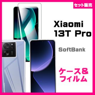 【セット】Xiaomi 13T Pro スマホケース ＆　ガラスフィルム 保護(保護フィルム)