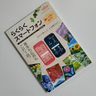 エヌティティドコモ(NTTdocomo)の【未使用】らくらくスマートフォン F-42A使いこなしガイド(その他)