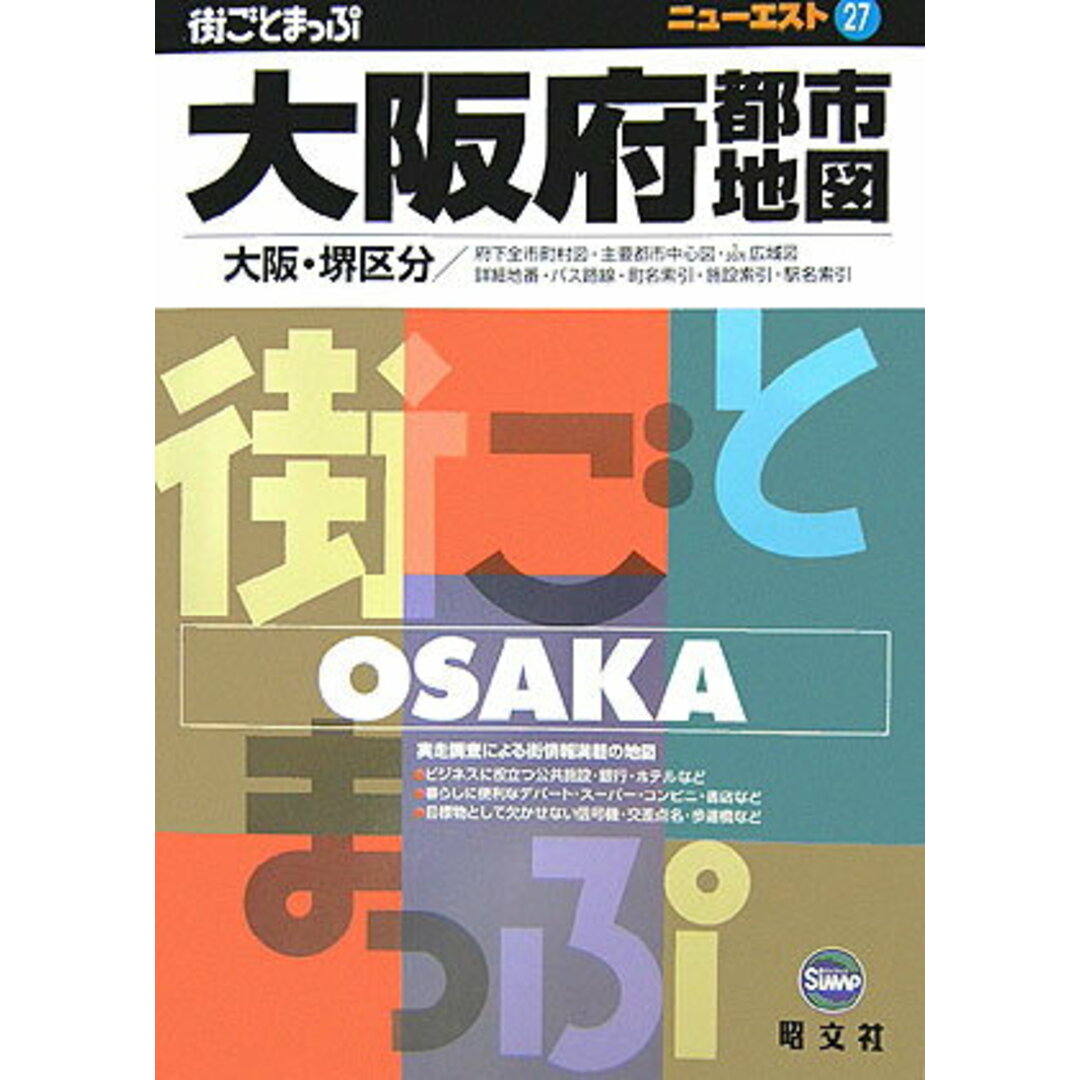 大阪府都市地図 大阪・堺区分 〔2006年〕3/昭文社(単行本) エンタメ/ホビーの本(地図/旅行ガイド)の商品写真