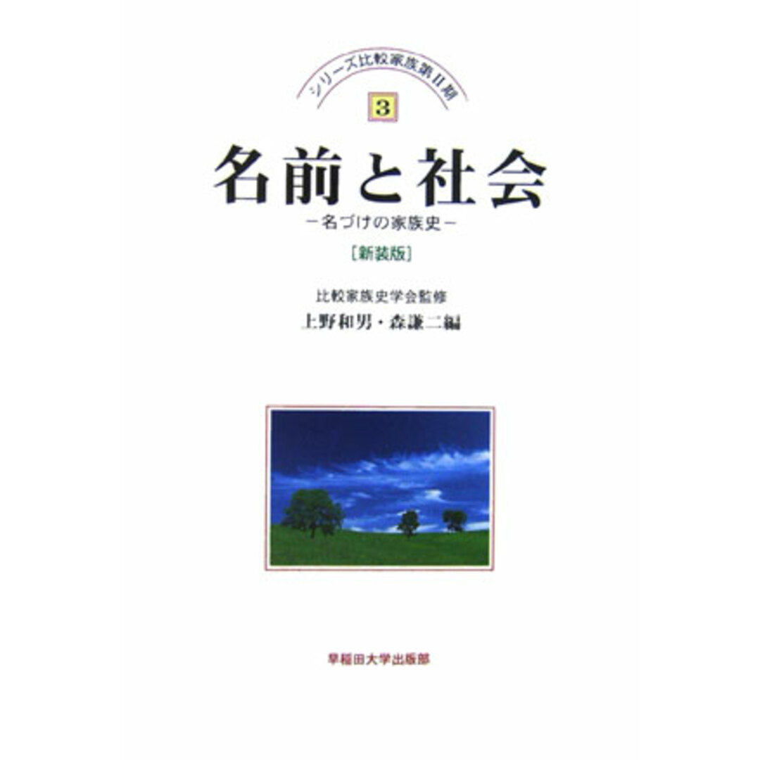 全国宅配無料 名前と社会 名づけの家族史 新装版/早稲田大学出版部/上野和男(単行本) 人文+社会