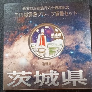 銀貨　地方自治法施行60周年記念 千円銀貨幣プルーフ貨幣　茨城県 純銀銀貨　１枚(金属工芸)