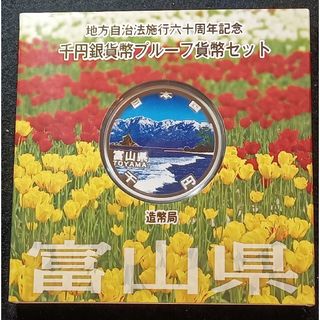 銀貨　地方自治法施行60周年記念 千円銀貨幣プルーフ貨幣　富山県 純銀銀貨　１枚(金属工芸)