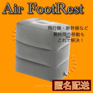 【未使用品】 フットレスト エアー 飛行機 新幹線 旅行オットマン 旅行  機内(旅行用品)