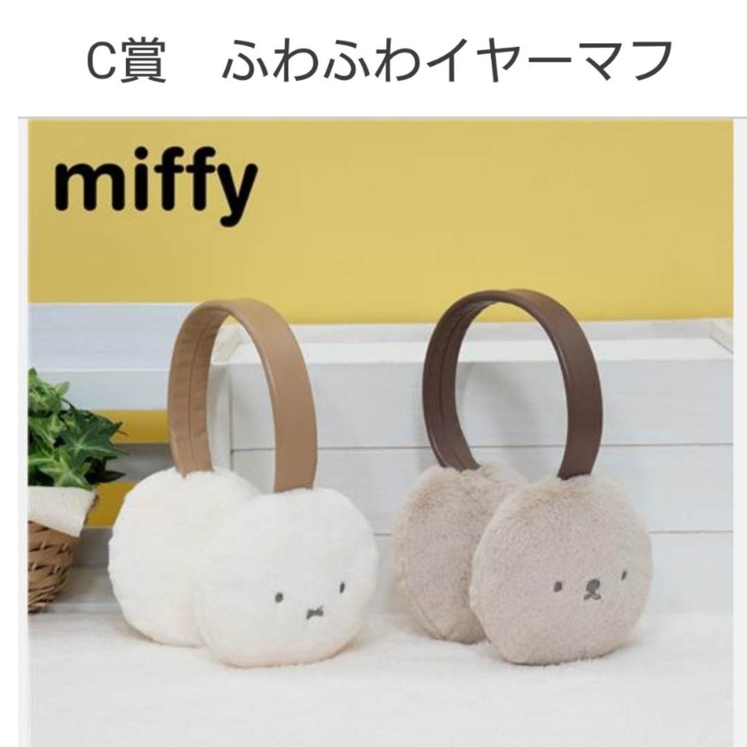 miffy - タイトーくじ ミッフィー&ボリス Ç賞 ふわふわ miffy - タイトーくじ ミッフィー&ボリス Ç賞 ふわふわ