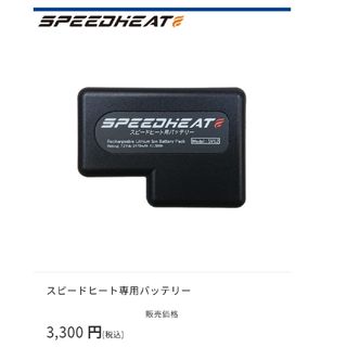 スピードヒート専用バッテリー(バッテリー/充電器)