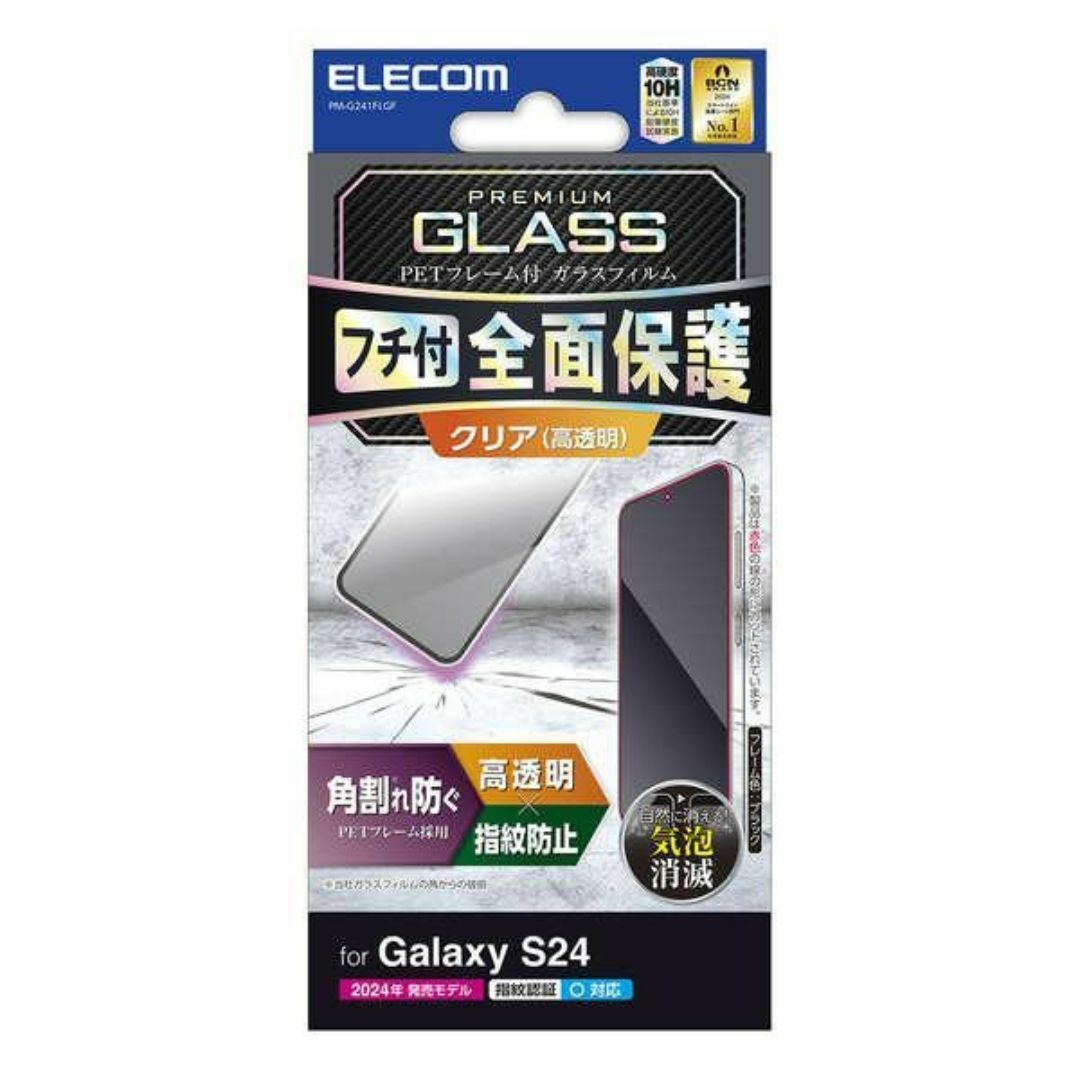 ELECOM(エレコム)のGalaxy S24 用 フレーム付き 高透明 液晶保護ガラスフィルム スマホ/家電/カメラのスマホアクセサリー(保護フィルム)の商品写真