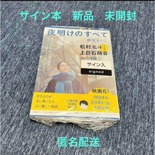 【サイン本　新品　未開封】瀬尾まいこ　夜明けのすべて(文学/小説)