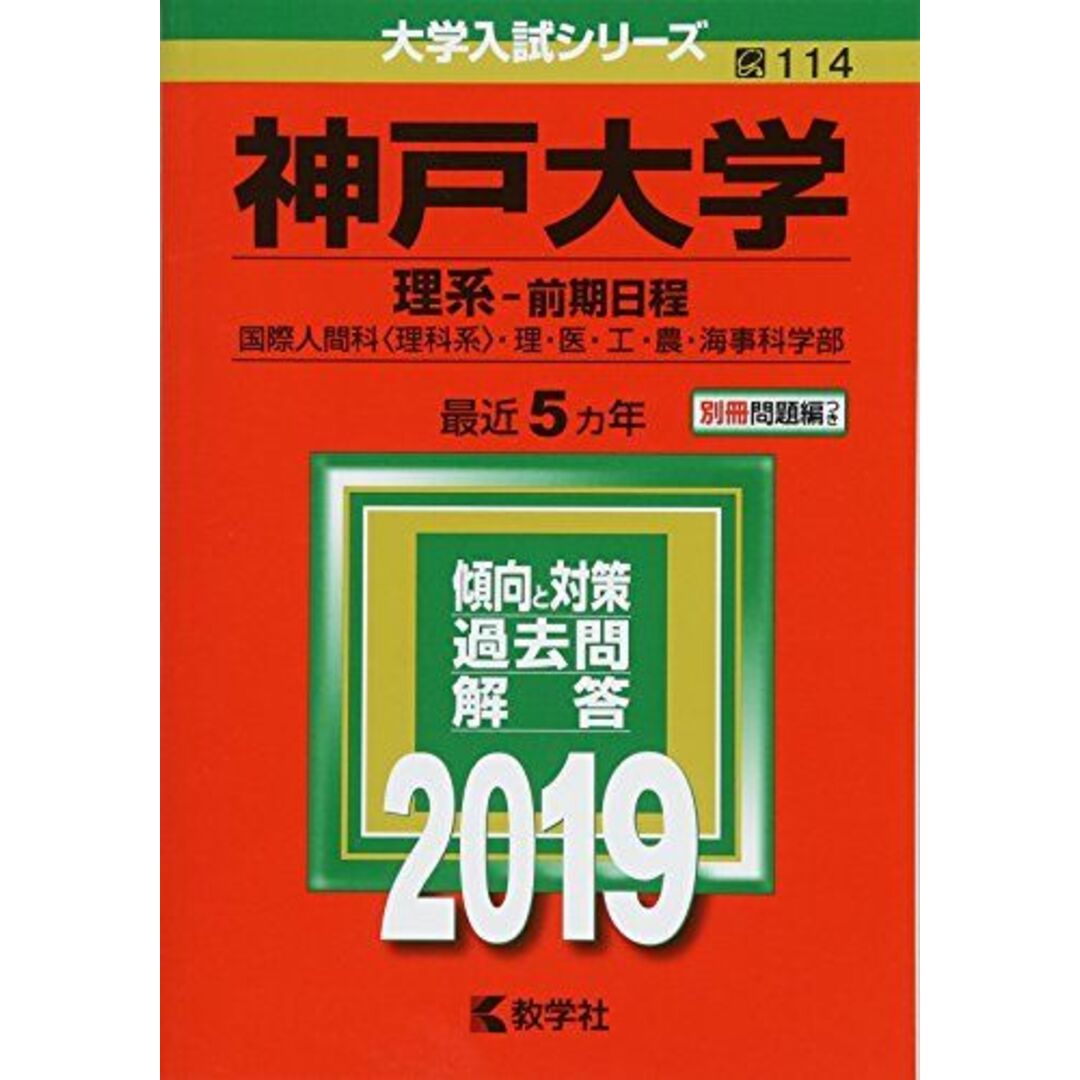 神戸大学(理系?前期日程) (2019年版大学入試シリーズ) エンタメ/ホビーの本(語学/参考書)の商品写真