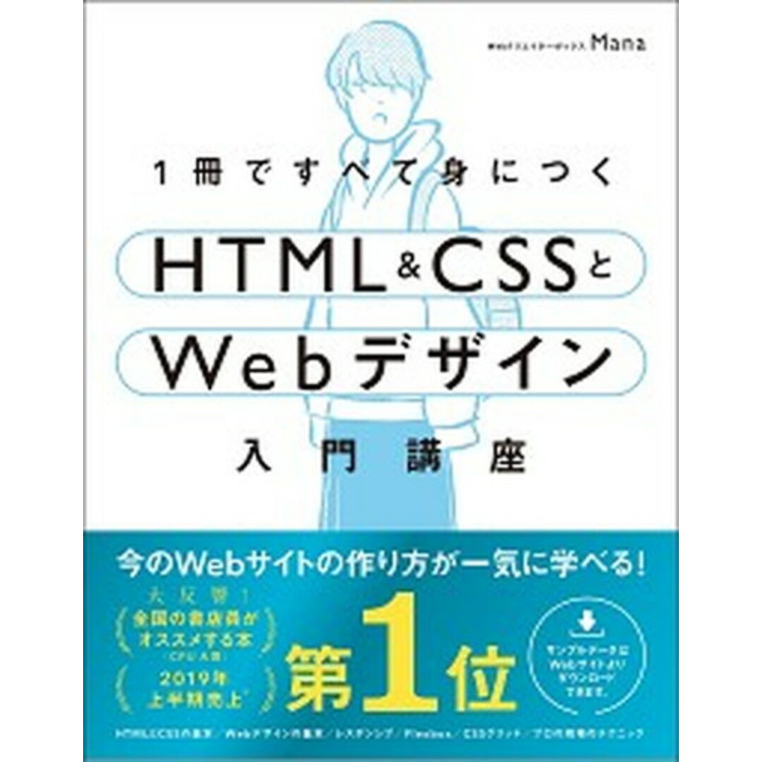 1冊ですべて身につくHTML&CSSとWebデザイン入門講座 /SBクリエイティブ/Mana(単行本) エンタメ/ホビーの本(コンピュータ/IT)の商品写真