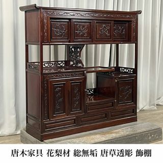 GD90 唐木家具 花梨材 総無垢 唐草透彫 飾棚 /K4(リビング収納)