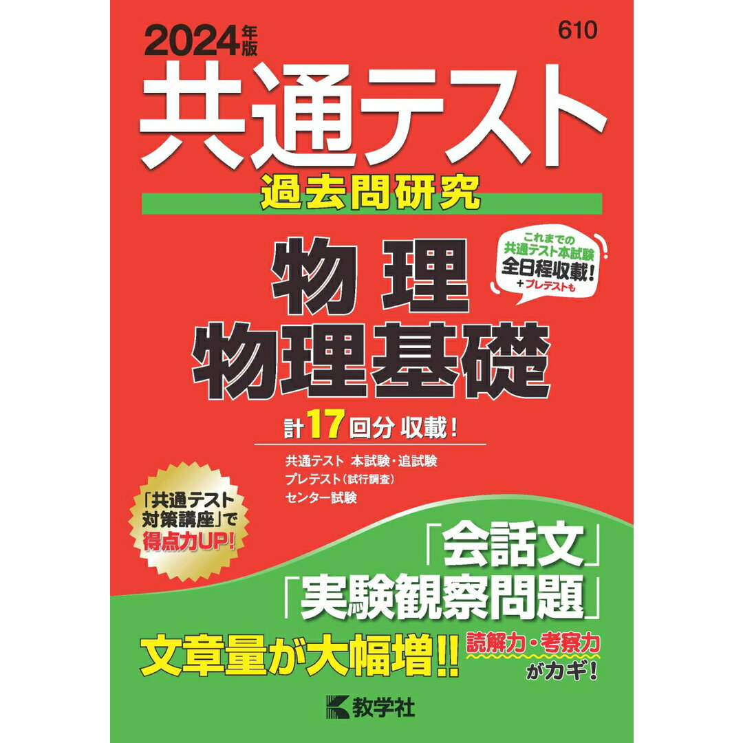 共通テスト過去問研究 物理/物理基礎 2024年版/教学社/教学社編集部(単行本(ソフトカバー)) エンタメ/ホビーの本(語学/参考書)の商品写真