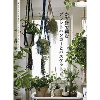 かぎ針で編むプラントハンガーとバスケット 麻やコットンの糸を使ったつるして楽しむハンギンググ  /誠文堂新光社/誠文堂新光社（大型本）(住まい/暮らし/子育て)