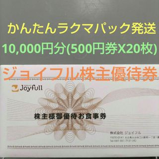 ジョイフル株主優待券　10,000円分(500円券X20枚)☆ラクマパック発送(レストラン/食事券)