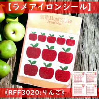 りんご林檎リンゴ  ☆ラメアイロンシールアイロンシートワッペンアップリケくだもの(各種パーツ)