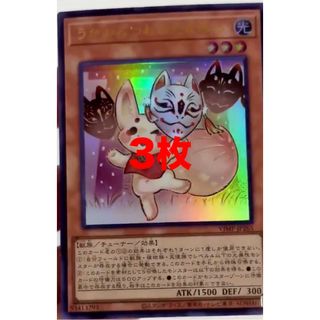 遊戯王 - うかのみつねのたまゆら 3枚 Vジャンプ 遊戯王の通販 遊戯王 - うかのみつねのたまゆら 3枚 Vジャンプ 遊戯王の通販