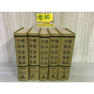3-▲ 全5巻 中國科學技術典籍通彙 中国科学技術典籍通集 技術卷 技術巻 河南教育出版社 書籍 唐本 シール貼付・ページくっつき・シミ有り(人文/社会)