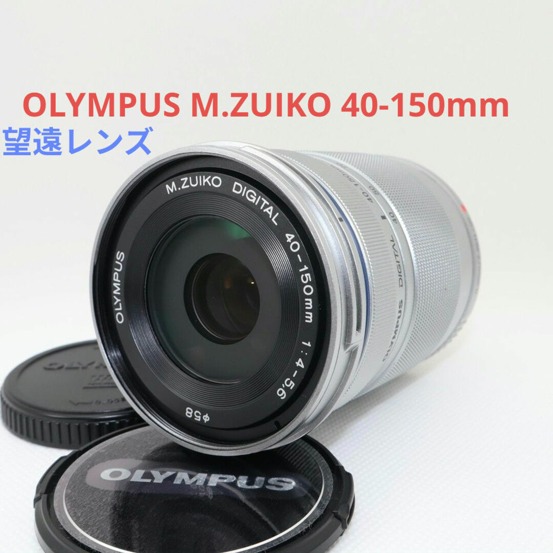 2月18日限定【望遠レンズ】OLYMPUS M.ZUIKO 40-150mm 2月18日限定【望遠レンズ】OLYMPUS M.ZUIKO 40-150mm