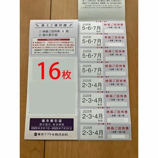 最新　東京テアトル　株主優待　16枚　匿名発送　女性名義(その他)