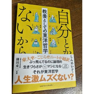 自分とか、ないから。　教養としての東洋哲学(その他)