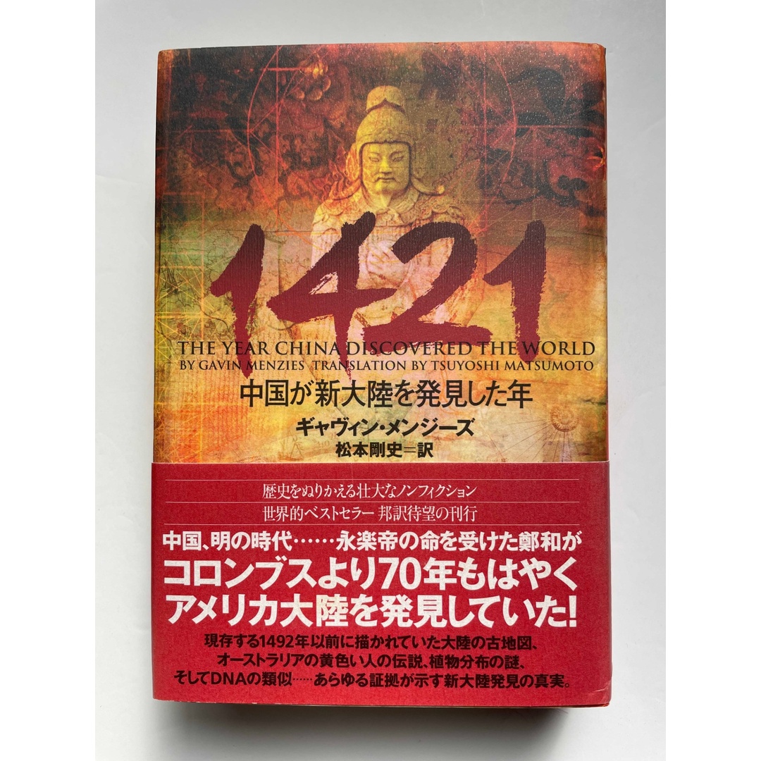 1421: 中国が新大陸を発見した年 ギャヴィン・メンジーズ エンタメ/ホビーの本(その他)の商品写真