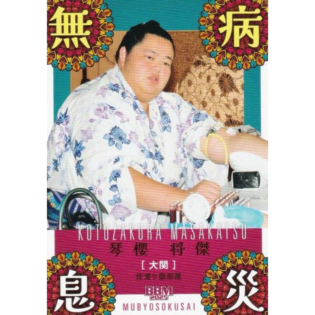 BBM 2025 大相撲カード 72 琴櫻 将傑 (サブセットカード/縁起物/無病息災) エンタメ/ホビーのアニメグッズ(その他)の商品写真