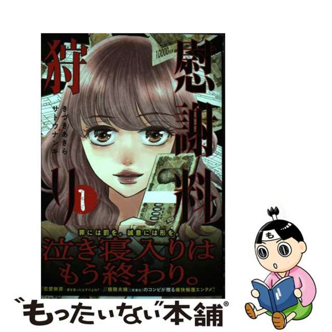【中古】 慰謝料狩り 1/集英社/きづきあきら エンタメ/ホビーの漫画(青年漫画)の商品写真