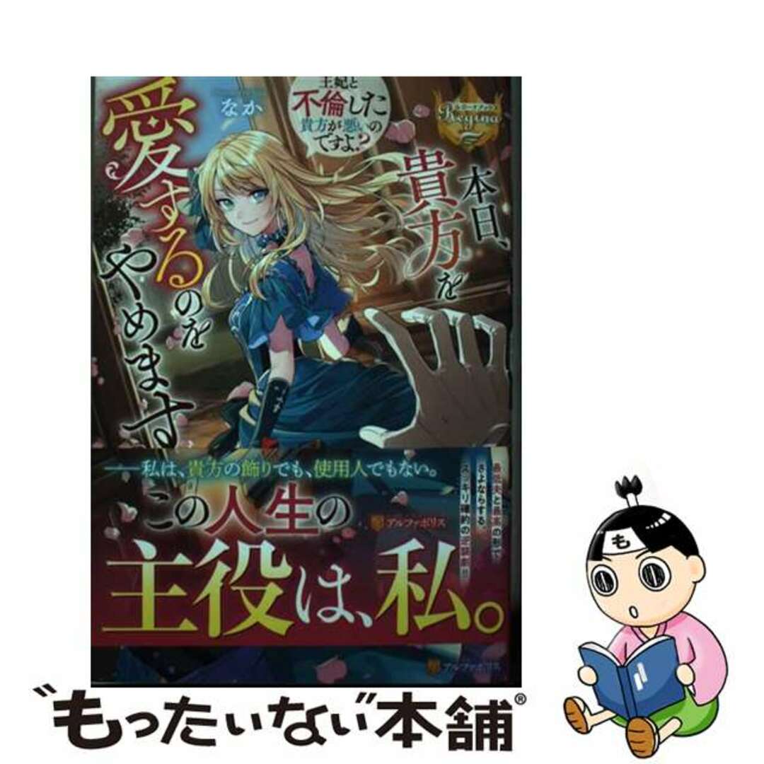【中古】 本日、貴方を愛するのをやめます 王妃と不倫した貴方が悪いのですよ?/アルファポリス/なか エンタメ/ホビーの本(文学/小説)の商品写真