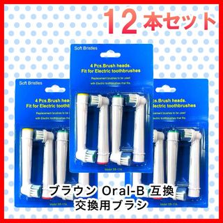ブラウン(BRAUN)のブラウン　オーラルb 替えブラシ　互換品　電動歯ブラシ　BRAUN　Oral-B(電動歯ブラシ)