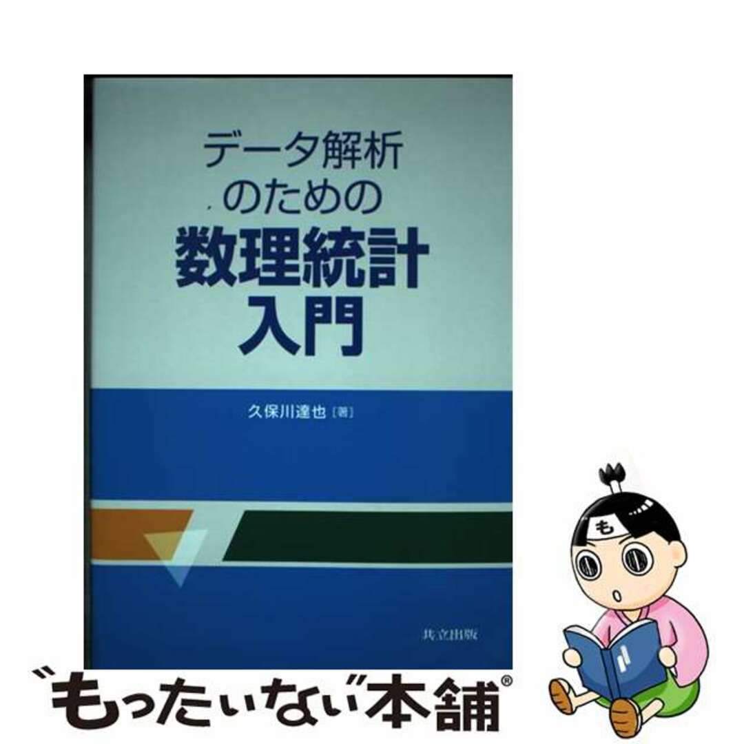 【中古】 データ解析のための数理統計入門/共立出版/久保川達也 エンタメ/ホビーの本(科学/技術)の商品写真