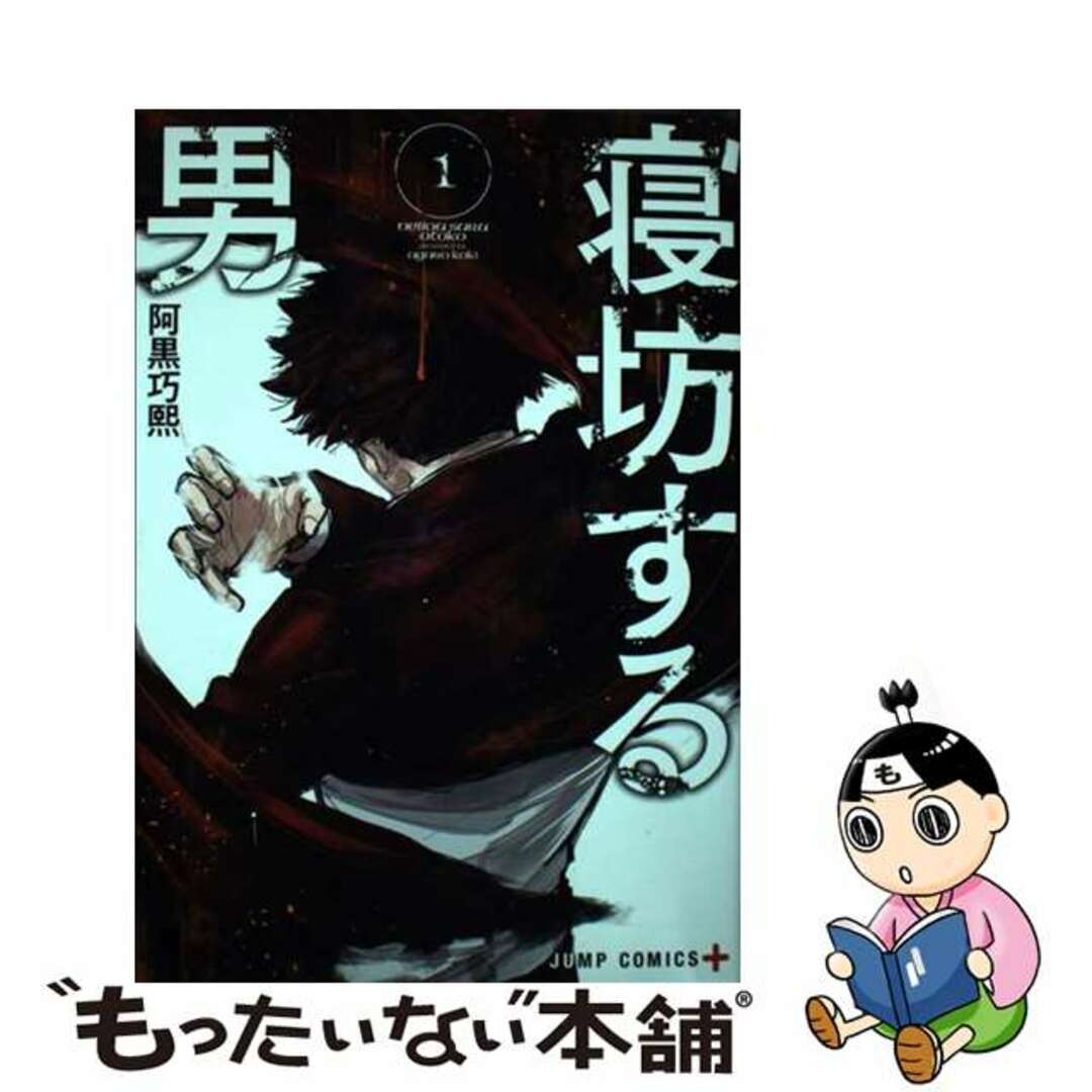 【中古】 寝坊する男 1/集英社/阿黒巧熙 エンタメ/ホビーの漫画(少年漫画)の商品写真