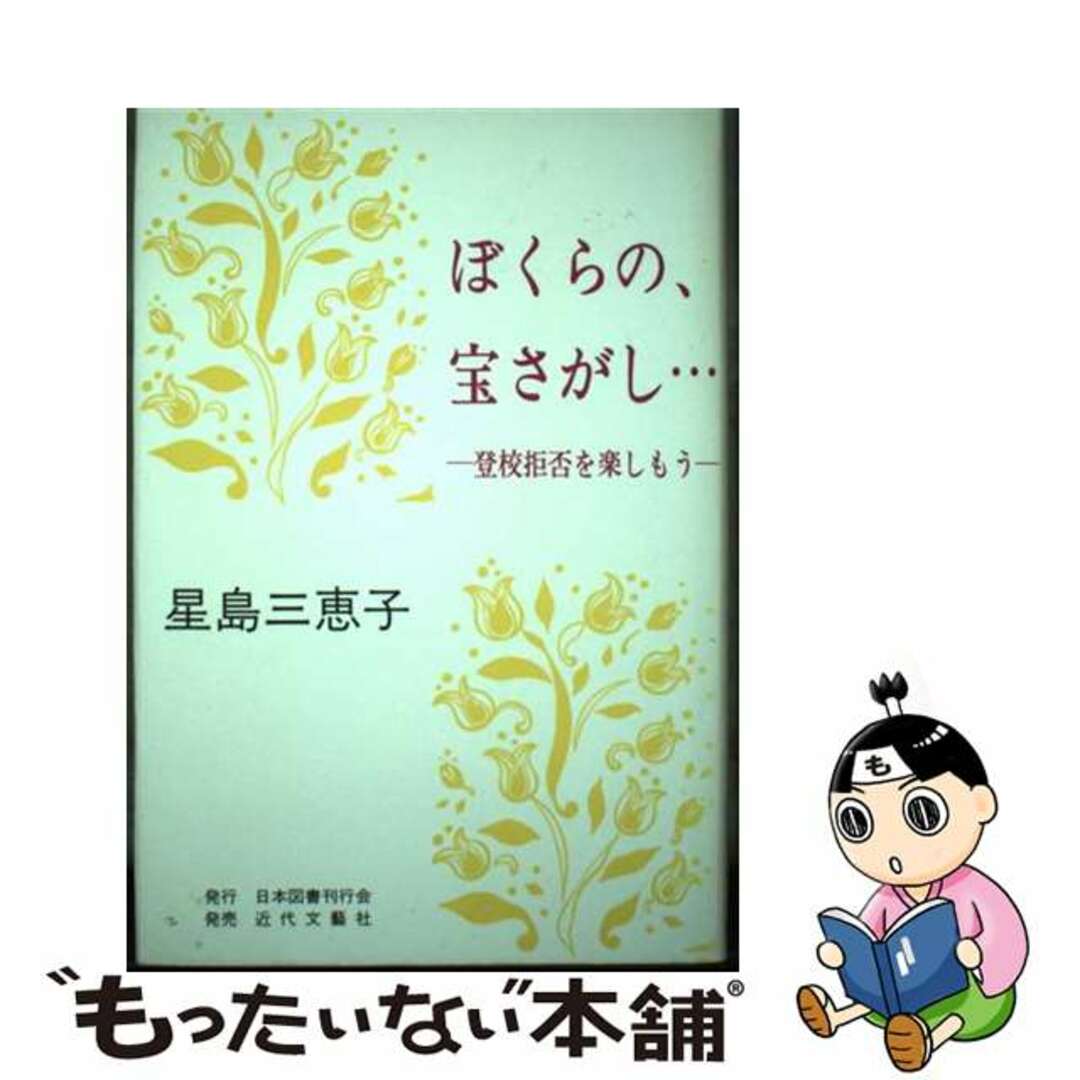 人気商品の再入荷情報をお届け! 【中古】 ぼくらの、宝さがし… 登校拒否を楽しもう/日本図書刊行会/星島三恵子 人文+社会