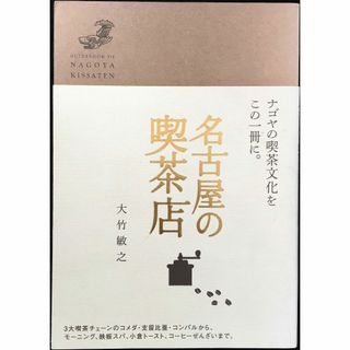 名古屋の喫茶店(アート/エンタメ)