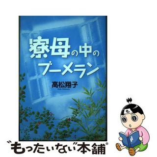 【中古】 寮母の中のブーメラン/文芸社/高松翔子(文学/小説)